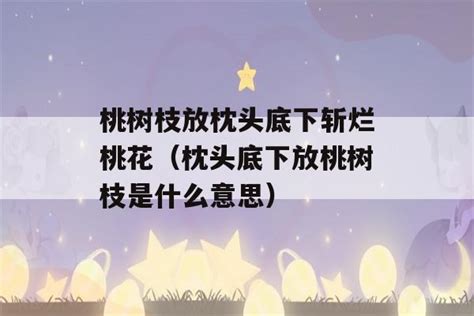 桃花枝放枕頭下|桃枝在枕头下的作用